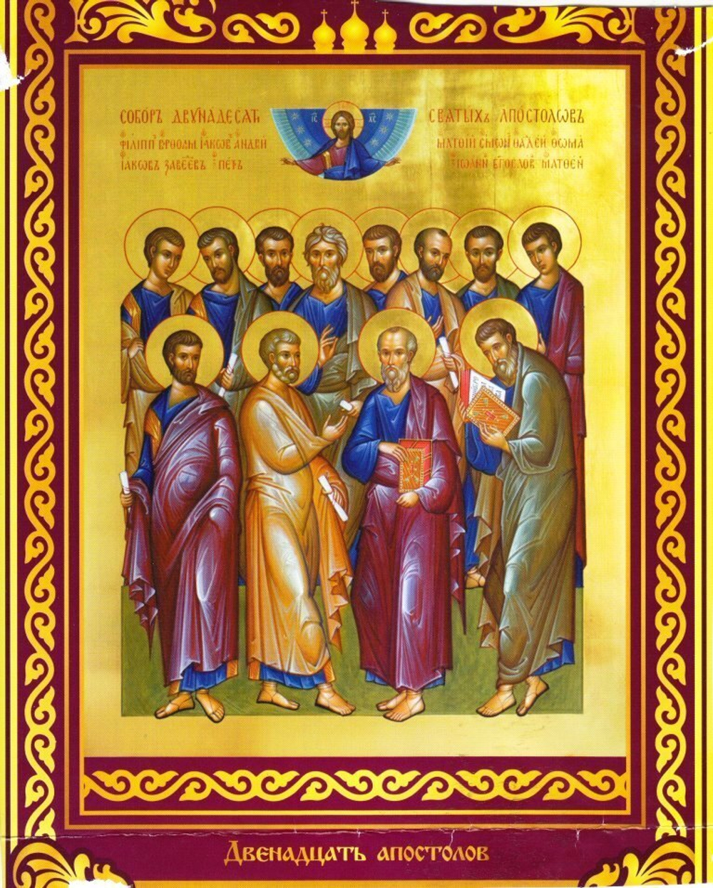 12 Апостолов