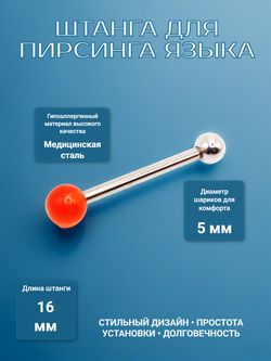 Штанга 16 мм с акриловым и стальным шариками 5 мм для пирсинга языка. Медицинская сталь. 1 шт
