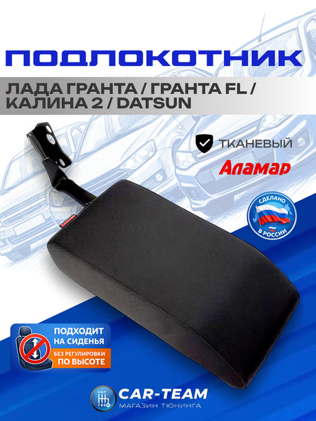 Подлокотник Лада Гранта, Калина 2 с 2015г.в., Датсун (без регулировки сиденья по высоте) тканевый "Аламар"
