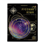Тетрадь предметная А5 48л. Русский язык "Созвездие" (Альт)