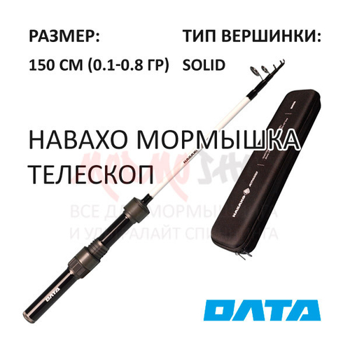 Спиннинг НАВАХО Мормышка Телескоп 150 см 0.1-0.8 гр карбон 40Т (в кейсе) от ОЛТА