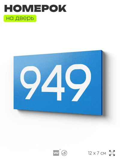 Номер на дверь 949, табличка на дверь для офиса, квартиры, кабинета, аудитории, склада, голубая 120х70 мм, Айдентика Технолоджи
