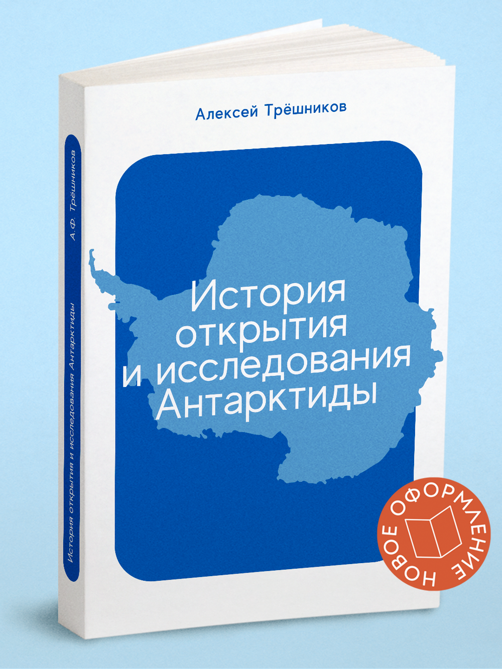 История открытия и исследования Антарктиды | А.Ф. Трешников