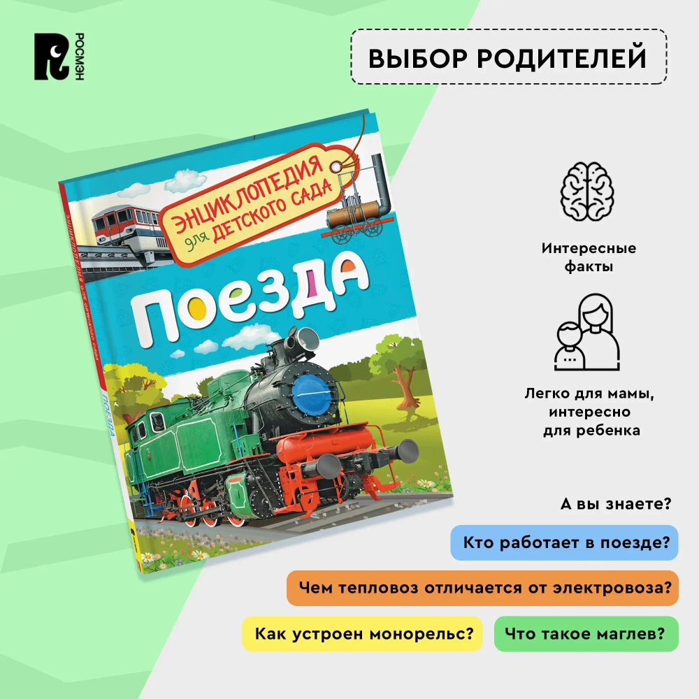 Энциклопедия для детского сада "Поезда"
