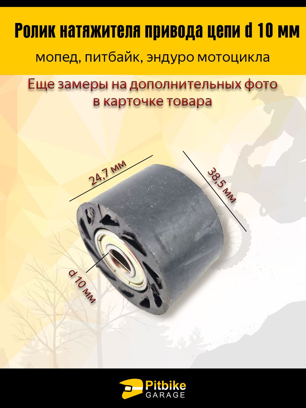Ролик натяжителя приводной цепи для мопеда питбайка эндуро мотоцикла D-10мм.
