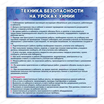 Стенд ТЕХНИКА БЕЗОПАСНОСТИ НА УРОКАХ ХИМИИ 469