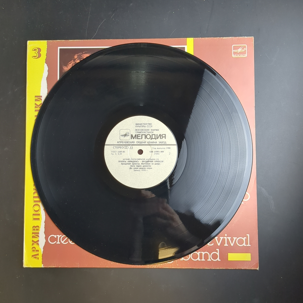 LP Криденс - Бродячий оркестр (архив популярной музыки №3) . Виниловая пластинка 12 дюймов. Мелодия СССР 1988 год.