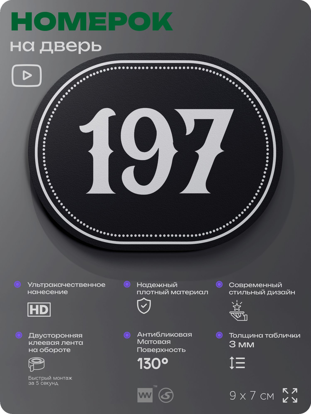Номерок на дверь квартиры 197, для кабинета, офиса, шильдик 9 х 7 см, черный, Айдентика Технолоджи