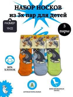 Носки для детей, (3 пары в упаковке).