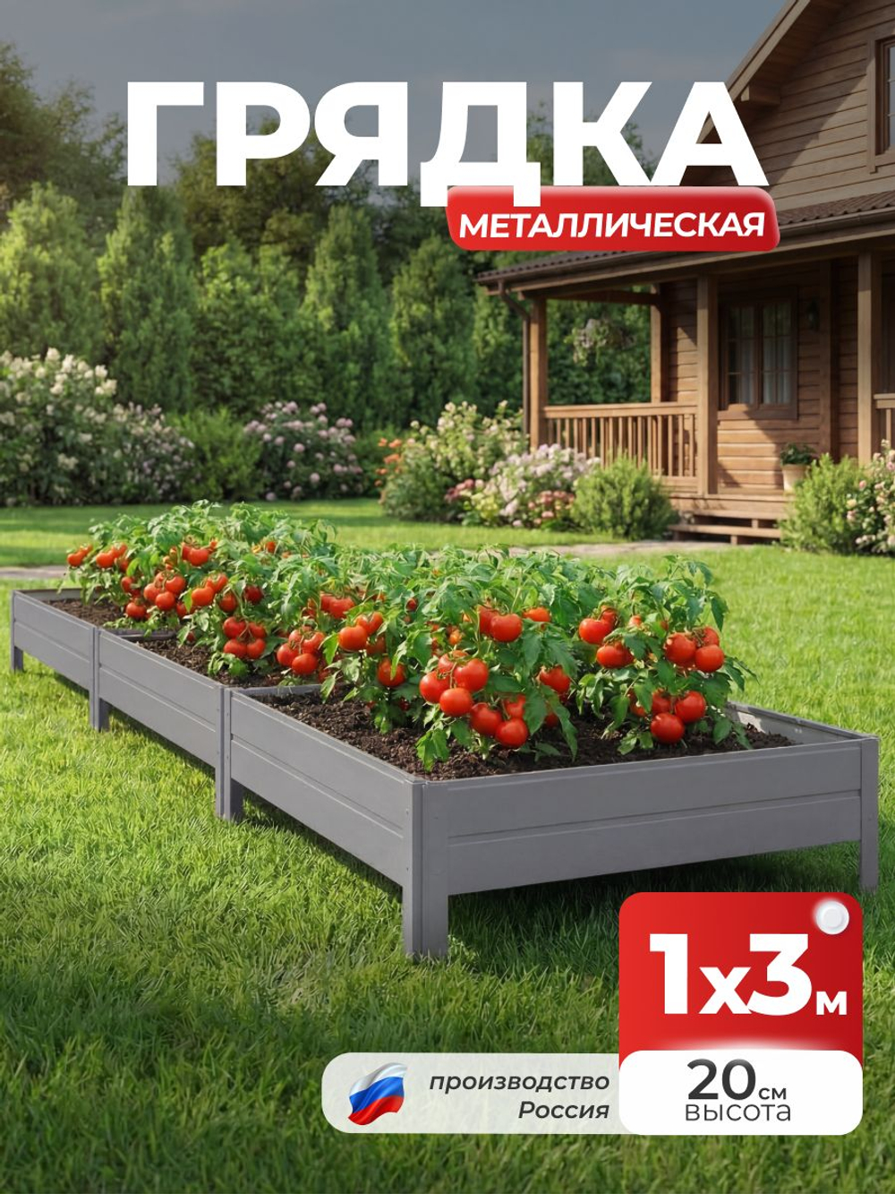 Грядка Ивановская 1х3 метра, борт 20см Серый (RAL 7004), (сборка: саморезы)