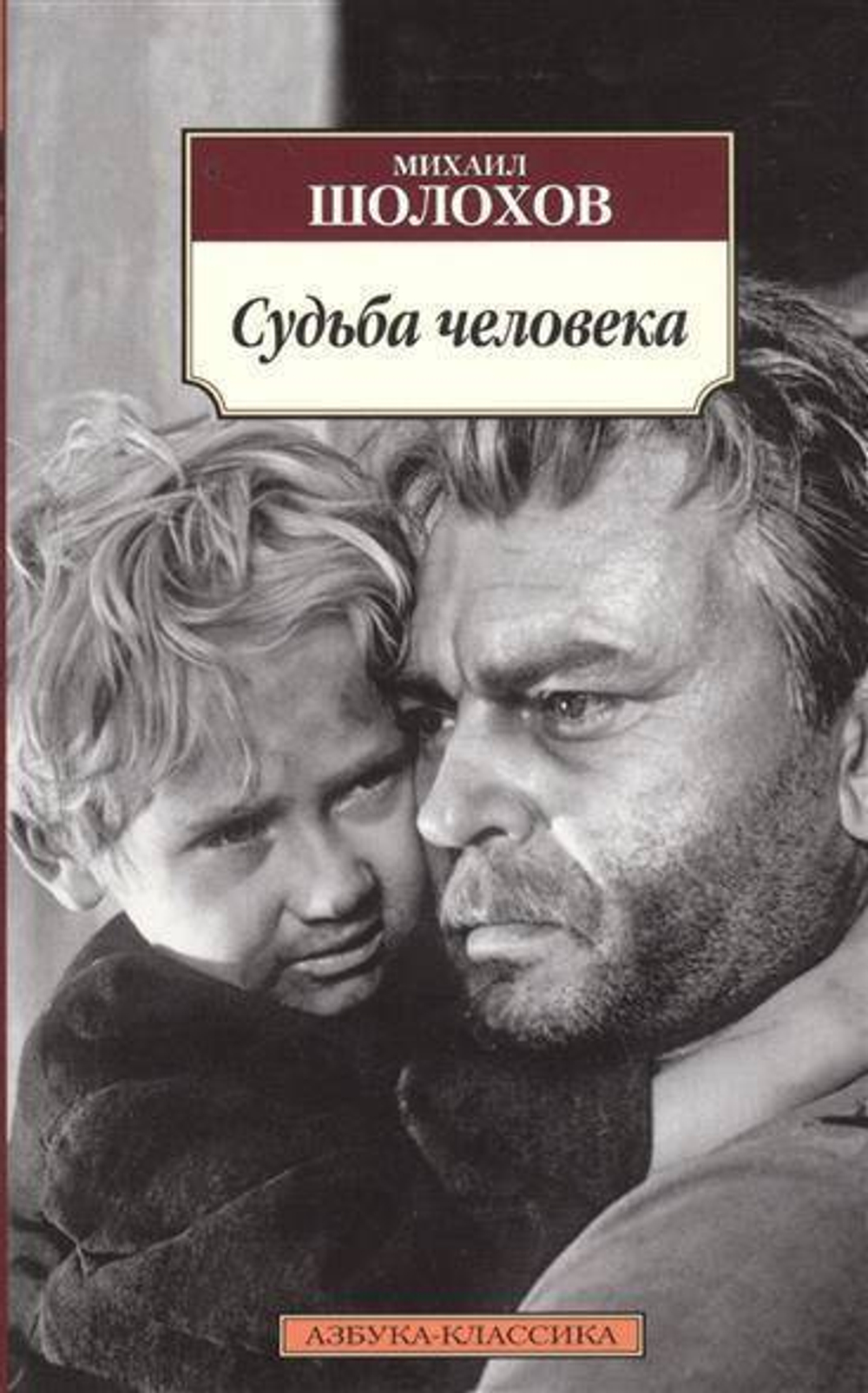 Шолохов М. Судьба человека И