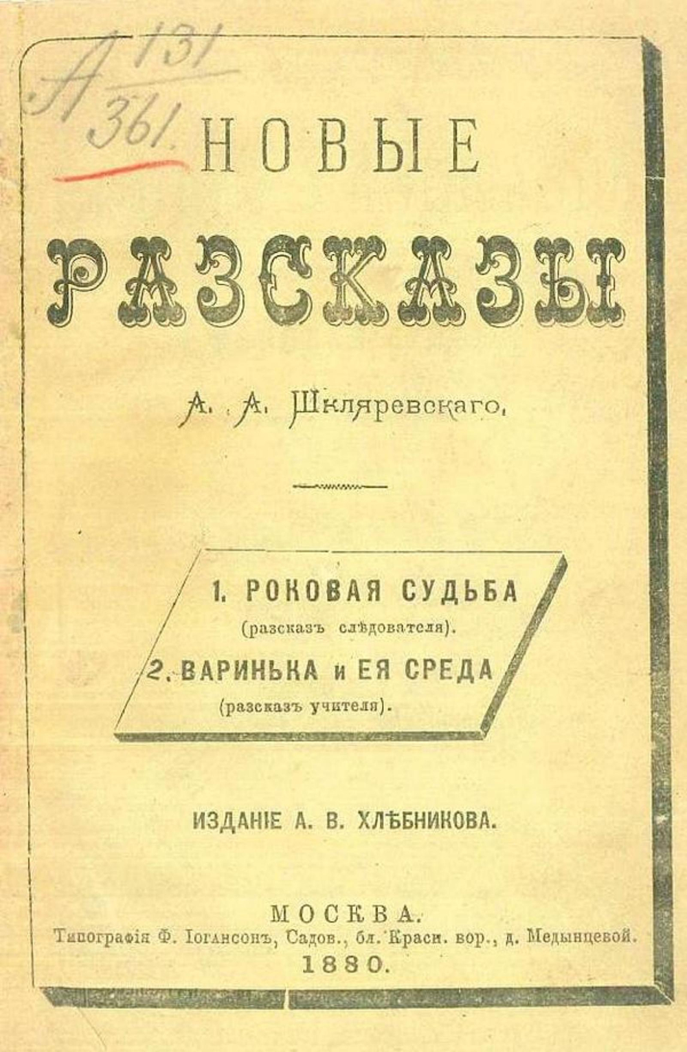 Новые рассказы | Шкляревский Александр Андреевич