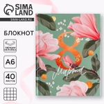 Блокнот А6 в твердой обложке, 40 л. «8 МАРТА»