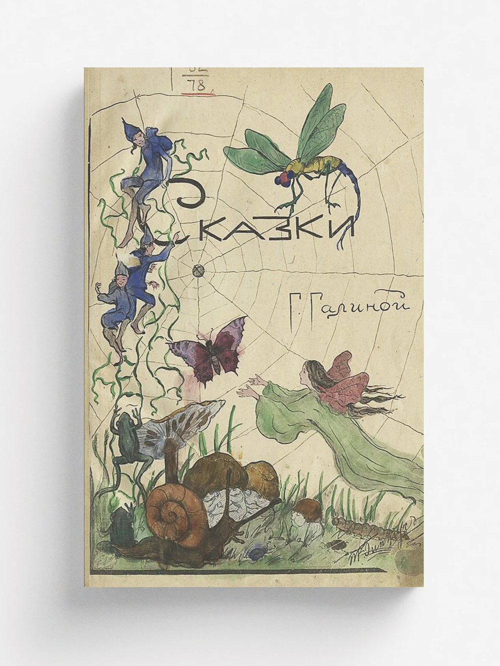 Сказки Г. Галиной | Эйнерлинг Глафира Адольфовна