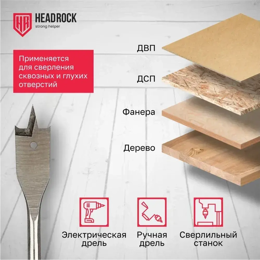 Сверло по дереву 32 х 152 мм перовое (перьевое), шестигранный хвостовик HEADROCK