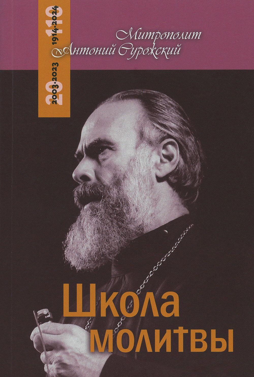 Школа Молитвы. Митрополит Антоний Сурожский (Терирем) (Митр. Антоний (Сурожский))
