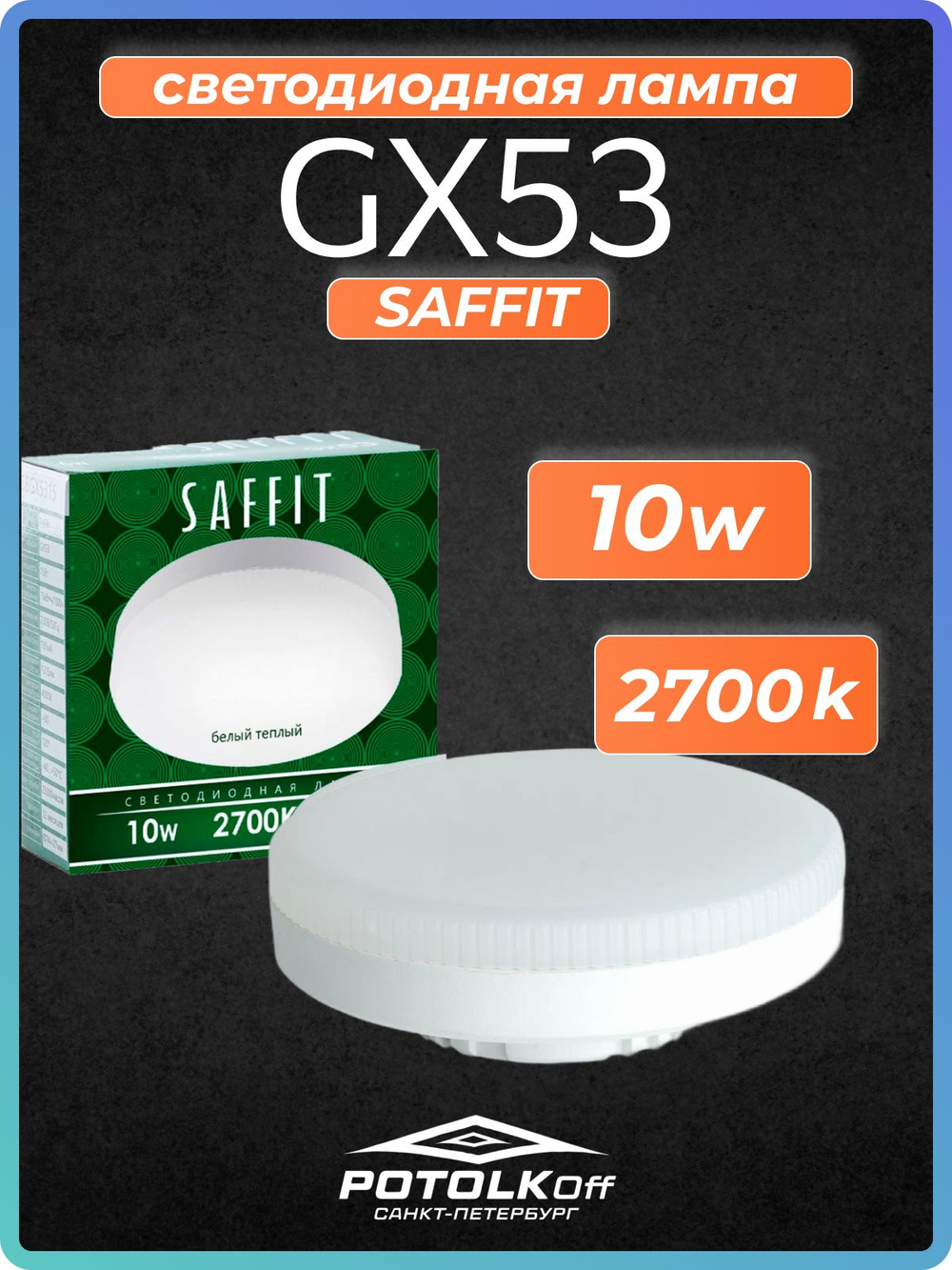 Лампа светодиодная GX53 SAFFIT 10W 2700K 230V