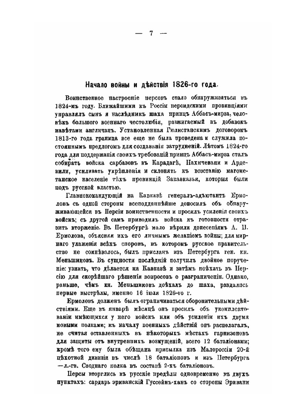 Лейб-гвардии сводный полк на Кавказе. В Персидскую войну с 1826 по 1828 год | С.Э. Скрутковский