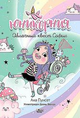 Юникорния. Облачный квест Софии