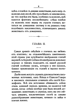 История гончих собак | Г. Д. Розен