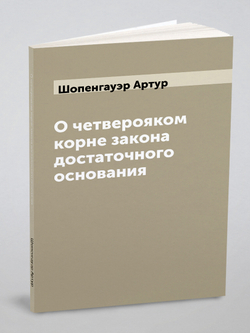 О четверояком корне закона достаточного основания | Шопенгауэр Артур