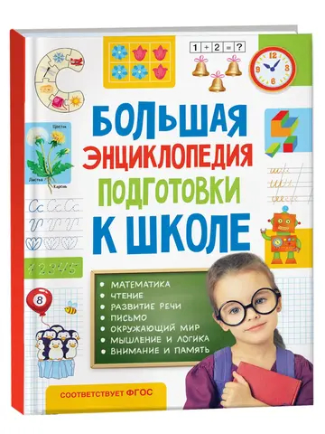 Большая энциклопедия подготовки к школе