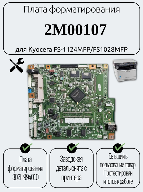 Плата форматирования 2M00107 для Kyocera FS1028MFP