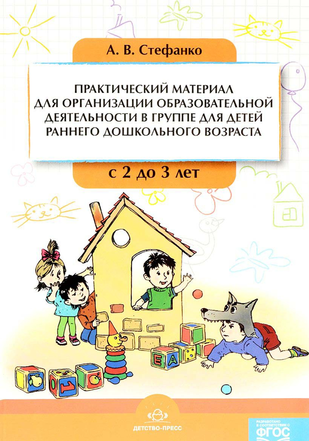 Практический материал для организации образовательной деятельности в группе для детей раннего дошкольного возраста с 2 до 3 лет. ФГОС