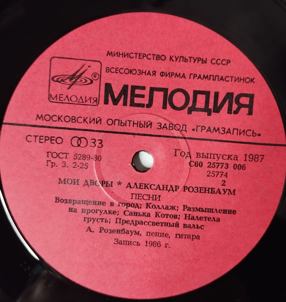Винтажная виниловая пластинка LP Александр Розенбаум Мои Дворы (СССР 1987)