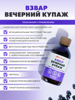 Взвар Вечерний купаж, 250 гр. Успокаивающий концентрат для нормализации функций центральной нервной системы, обладающий мягким гипотензивным эффектом