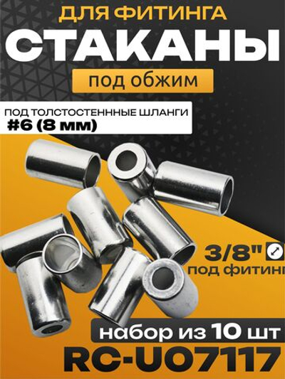 Стаканы обжимные 10 шт RC-U07117 для фитинга 3/8" алюминиевые #6