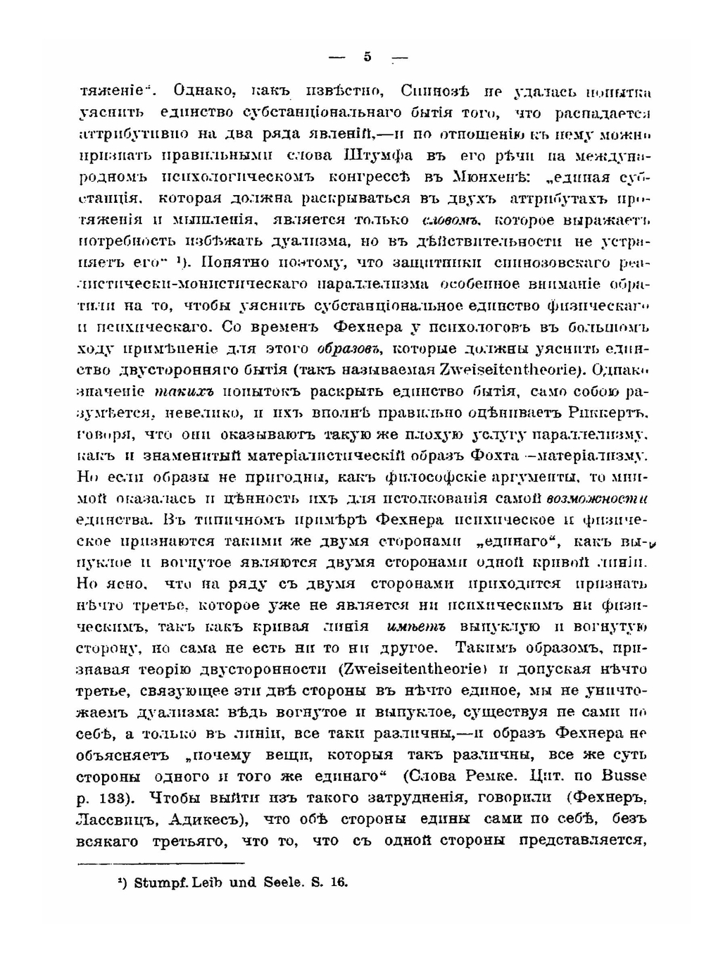 Современное состояние психофизической проблемы | В.В. Зеньковский