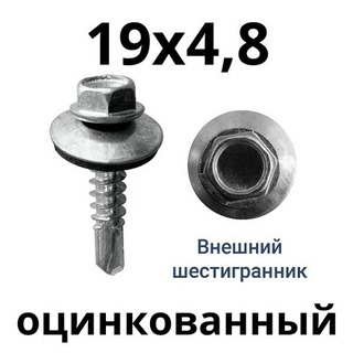 Саморезы 4,8х19 мм оцинкованные кровельные с буром