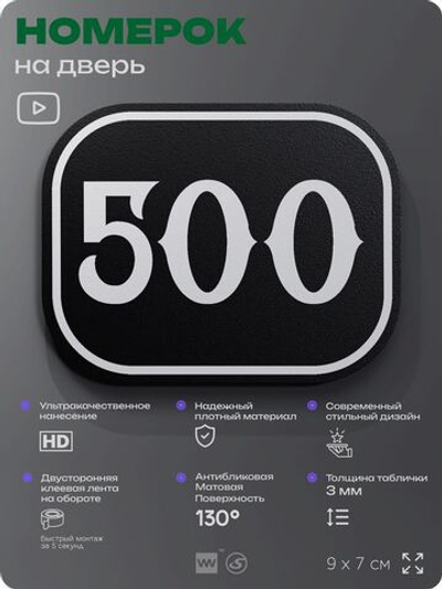 Номерок на дверь квартиры 500, для кабинета, офиса, шильдик 9 х 7 см, черный, Айдентика Технолоджи