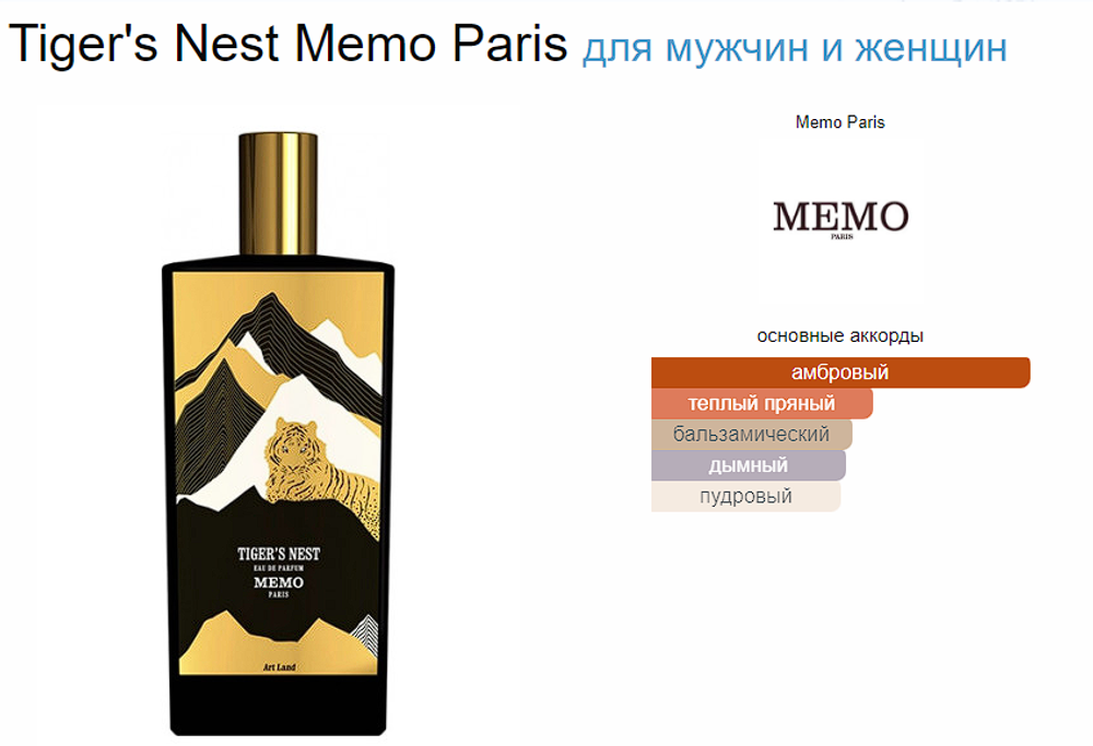 Memo Tiger's Nest 75ml (duty free парфюмерия)