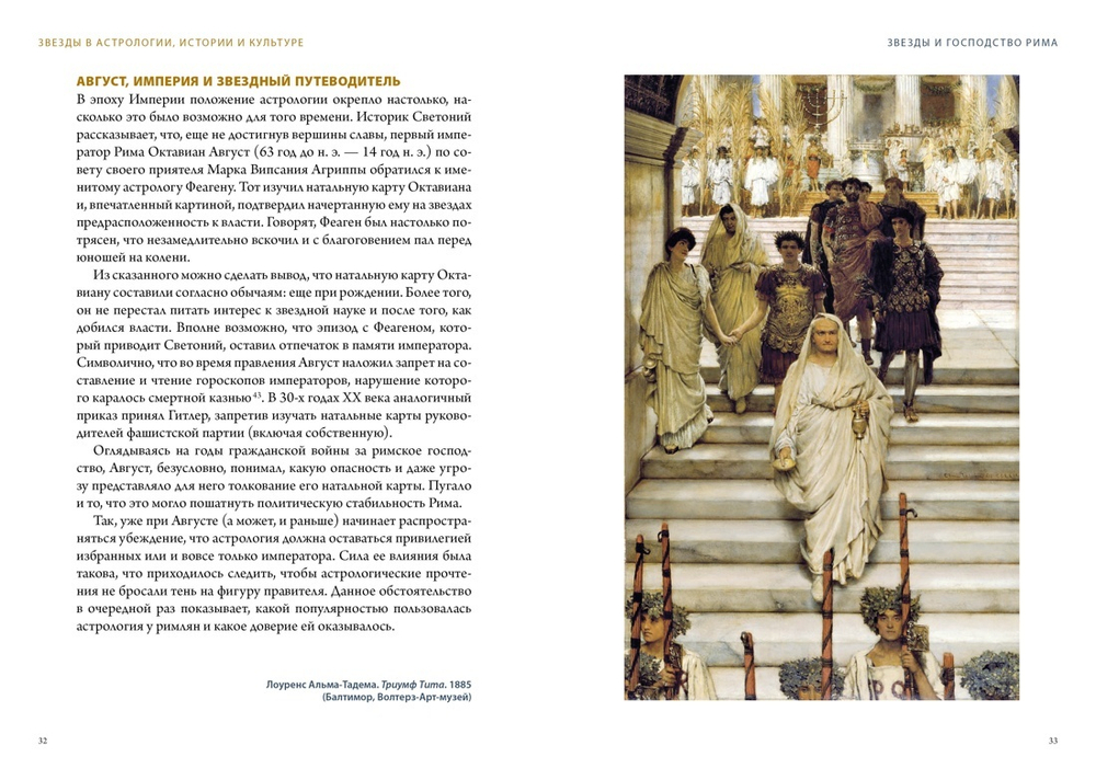 Звезды в астрологии, истории и культуре