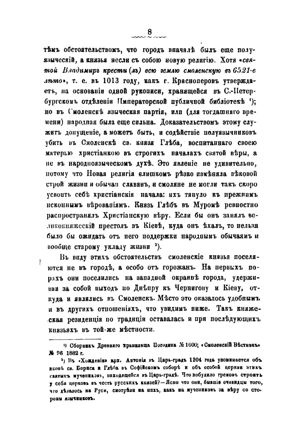 Княжеская местность и храм князей в Смоленске | С.П. Писарев