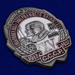 Знак Ударнику 1932 г. завершающего пятилетку