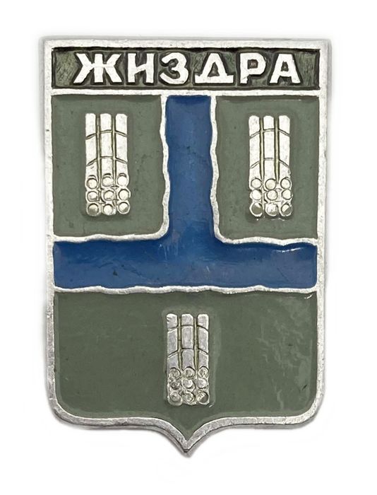 Значок «Жиздра» СССР, Геральдика, Булавка