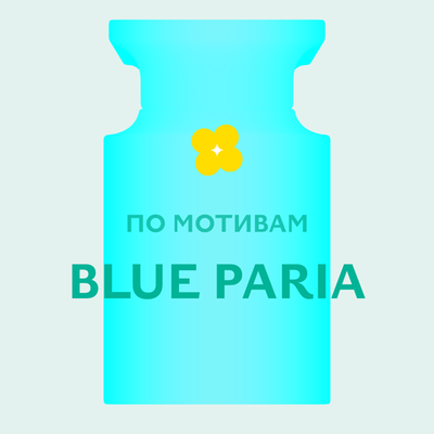 Отдушка парфюмерная По мотивам Blue Paria АО24854