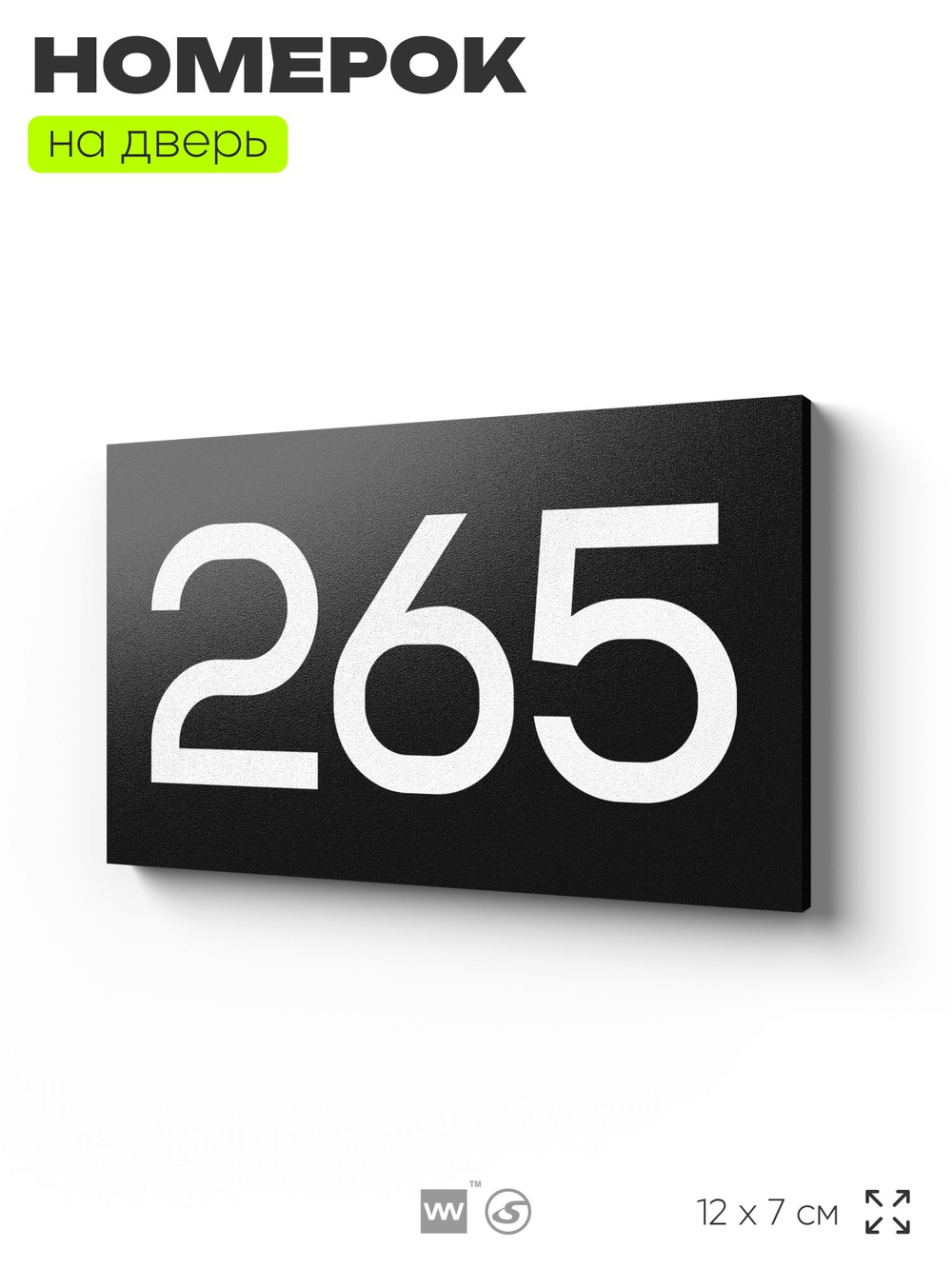 Номер на дверь 265, табличка на дверь для офиса, квартиры, кабинета, аудитории, склада, черная 120х70 мм, Айдентика Технолоджи