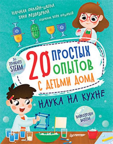 20 простых опытов с детьми дома. Наука на кухне. | Медведева Т., Пошивай В. В.