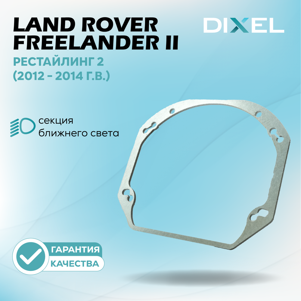 Рамки для Land Rover Freelander II (2006 - 2012 г.в.) на 3/5R