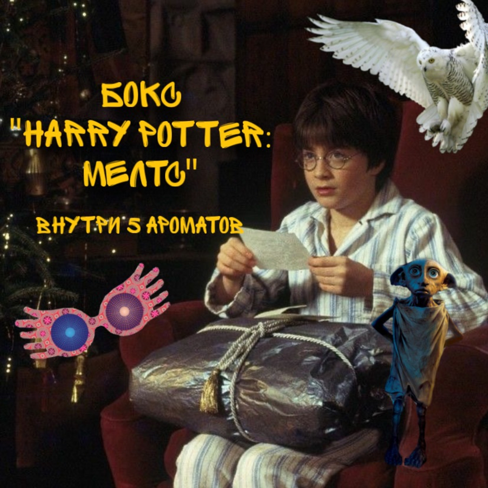 Бокс "Harry Potter: мелтс"