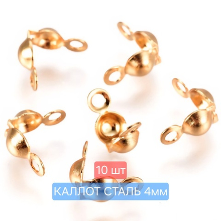 Каллоты 4мм, сталь, позолота, цена за набор 10 шт