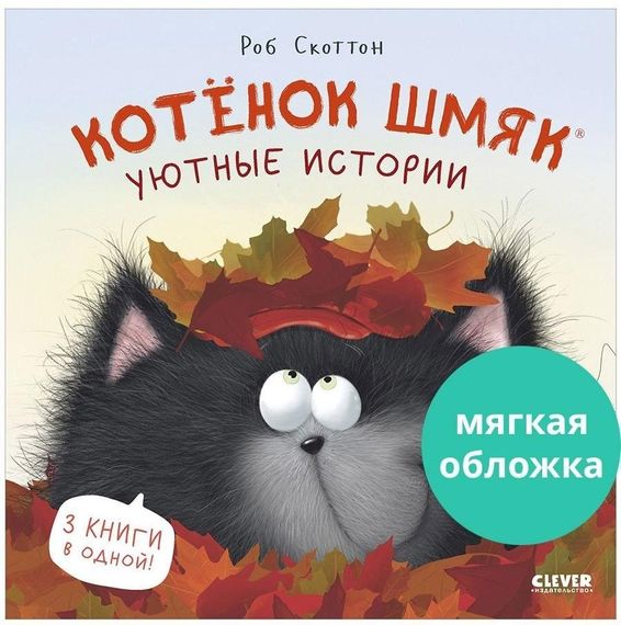 Котенок Шмяк. Уютные истории
