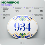 Номер на дверь квартиры 934, для кабинета, офиса, в средиземноморском стиле, шильдик 10 х 7,5 см, белый, Айдентика Технолоджи