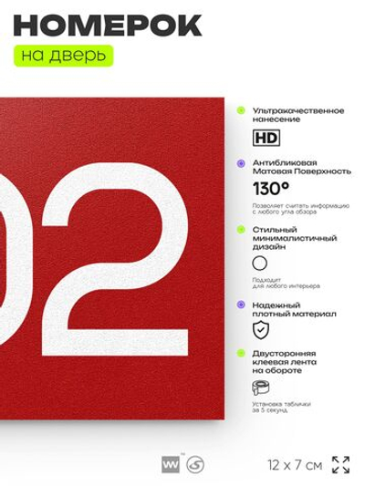 Номер на дверь 802, табличка на дверь для офиса, квартиры, кабинета, аудитории, склада, красная 120х70 мм, Айдентика Технолоджи