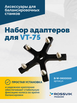 B-W-0600000 Набор адаптеров B-P.02.20.00 для VT-75