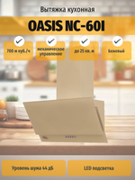 Вытяжка OASIS NC-60I